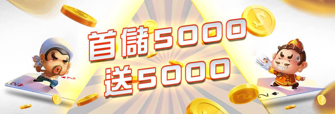 PG娛樂城-首儲5000送5000