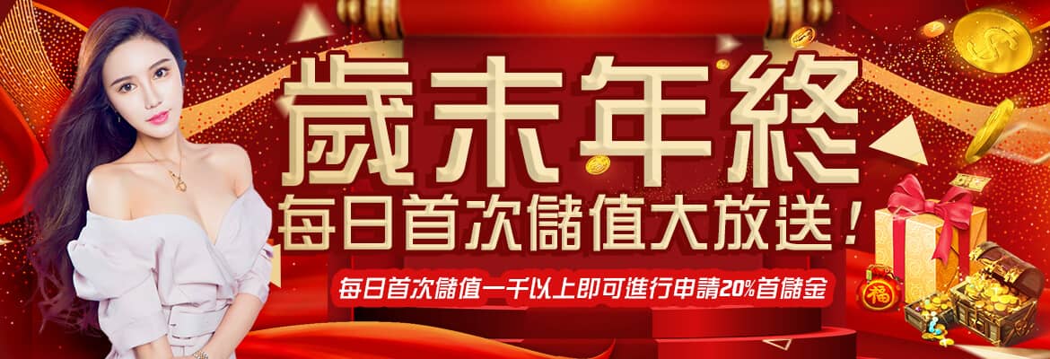 PG娛樂城-歲末年終每日首次儲值大放送